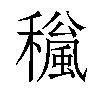 𥣍汉字