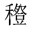 𥣎汉字