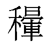 𥣐汉字