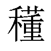 𥣑汉字