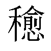 𥣒汉字