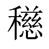 𥣓汉字