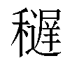 𥣔汉字