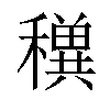 𥣕汉字