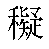 𥣖汉字