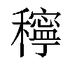 𥣗汉字