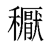 𥣘汉字