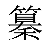 𥣚汉字