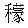 𥣛汉字