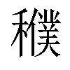 𥣜汉字