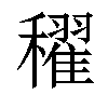 𥣞汉字