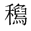 𥣟汉字