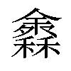 𥣠汉字