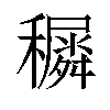 𥣡汉字