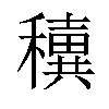 𥣢汉字