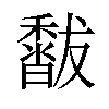 𥣣汉字