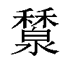 𥣤汉字