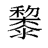 𥣥汉字