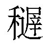 𥣦汉字