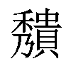 𥣧汉字