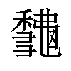 𥣨汉字