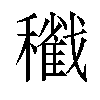 𥣩汉字