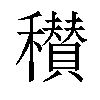 𥣪汉字