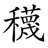 𥣫汉字