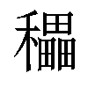 𥣬汉字