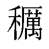 𥣭汉字