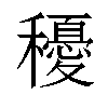 𥣯汉字