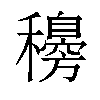 𥣰汉字