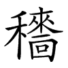 𥣱汉字