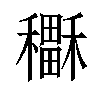 𥣲汉字