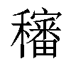 𥣳汉字