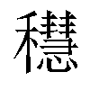 𥣴汉字