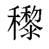 𥣵汉字