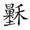 𥣷汉字