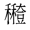 𥣸汉字