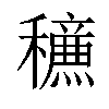 𥣹汉字