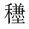 𥣺汉字