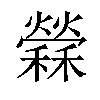 𥣻汉字