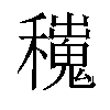 𥣼汉字