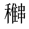 𥣽汉字