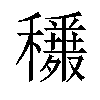 𥣾汉字