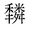 𥣿汉字