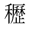 𥤀汉字