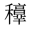 𥤁汉字