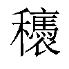 𥤂汉字