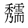 𥤃汉字